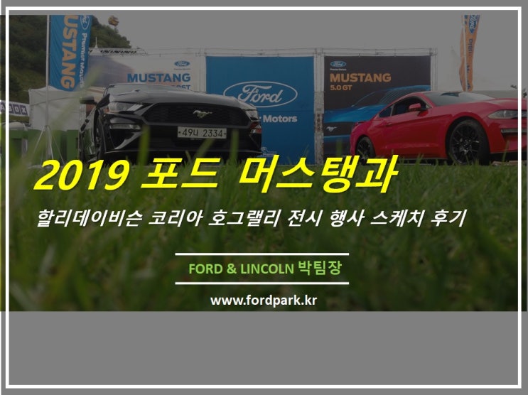  2019 포드 머스탱, 할리데이비슨 코리아 호그 랠리 행사 스케치 후기