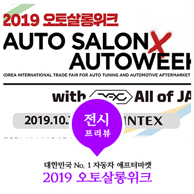  2019 오토살롱위크, 자동차 애프터마켓의 모든 것!  프리뷰 읽고 꿀팁 체크!