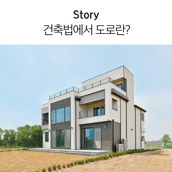  건축법에서 도로란?