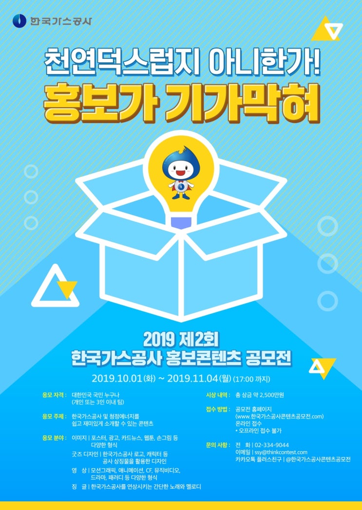  2019 제 2회 한국가스공사 홍보콘텐츠 공모전