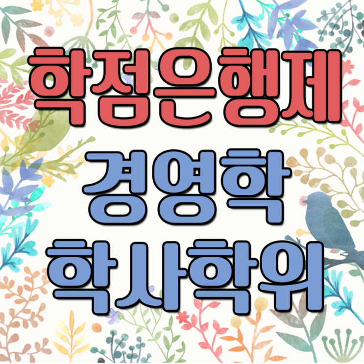  고졸 학점은행제 경영학 학사학위 10월부터 시작!