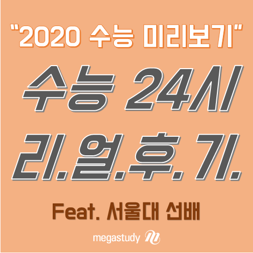 2020 수능 준비, 어떻게 해야할까? 서울대 선배의 수능 후기로 수능 미리보기!