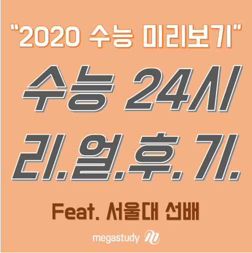  2020 수능 준비, 어떻게 해야할까? 서울대 선배의 수능 후기로 수능 미리보기!