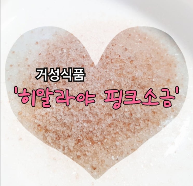  거산식품핑크소금/히말라야핑크소금