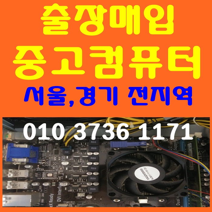  출장으로 진행된 김포 컴퓨터매입
