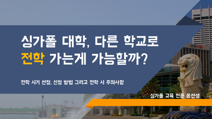  싱가폴대학 다니면서 학교를 옮길수가 있다?