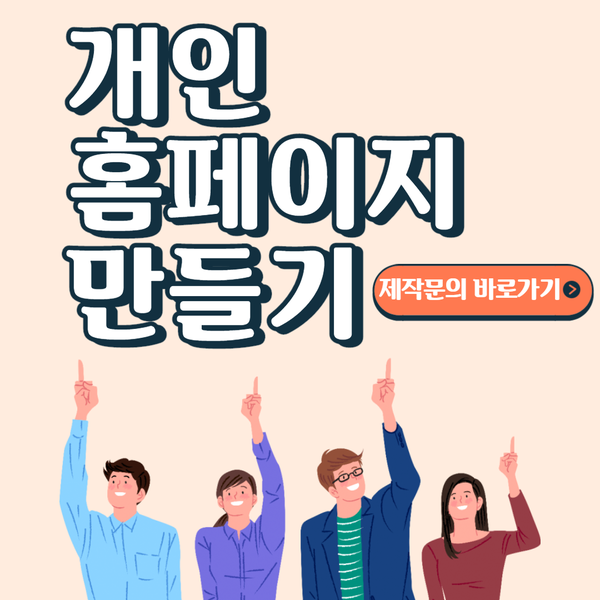  개인홈페이지만들기- 쉽고 빠르게 제작하자!