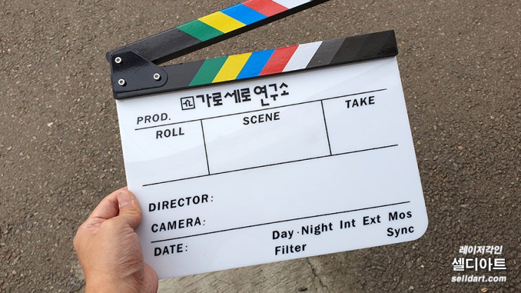  유튜브 가세연 영화 방송 촬영용 클래퍼보드(슬레이트)에 프로덕션명 레이저각인
