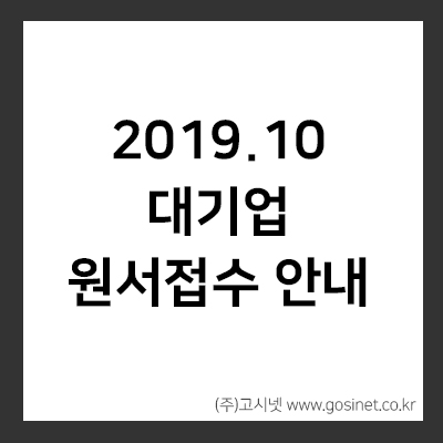 2019 10월 대기업 원서접수 안내 