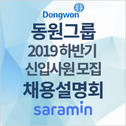 [동원그룹 채용설명회] 2019 하반기 동원그룹 신입사원 모집 채용설명회 후기! (2019.9.24.)