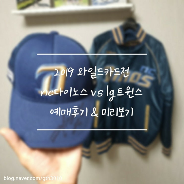  2019 와일드카드전 치열했던 예매후기 및 전력 미리보기
