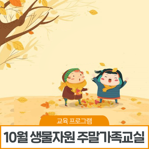 [교육 프로그램] 경북 주말에 아이와 가볼만한곳! '생물자원 주말가족교실' 10월 프로그램 안내