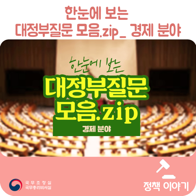 한눈에 보는 대정부질문 모음.zip_ 경제 분야 ('19.9.30)