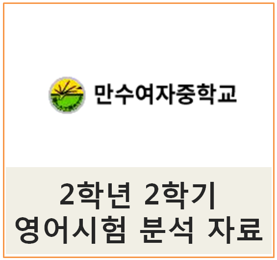  만수동영어학원 해냄영어 만수여중 2학년 2학기 영어시험 분석!