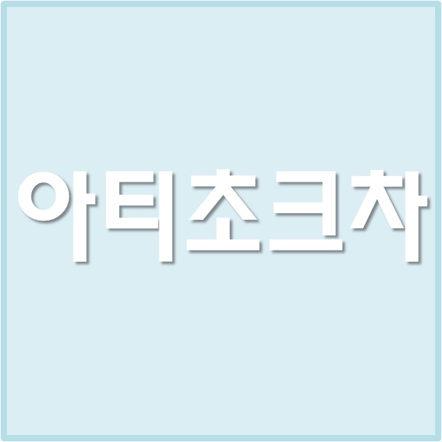  아티초크차 분말 먹는법, 효능 & 부작용