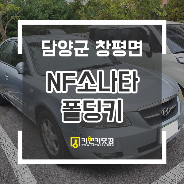  NF쏘나타 소나타의 차키를 분실했습니다. 전남담양차키제작 복원하는곳