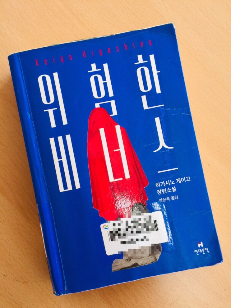  책 <위험한 비너스> - 히가시노 게이고 / 양윤옥 옮김