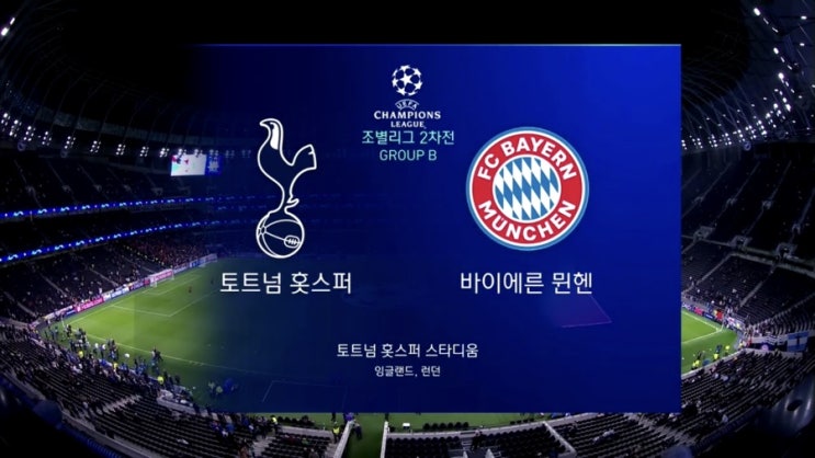  챔피언스리그 2019 챔스 조별리그 토트넘 vs 바이에른뮌헨 하이라이트 손흥민 시즌 3호 골 볼터치 활약상 주요장면 영상