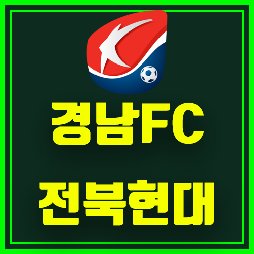  경남 전북현대 10월 2일 K리그 분석