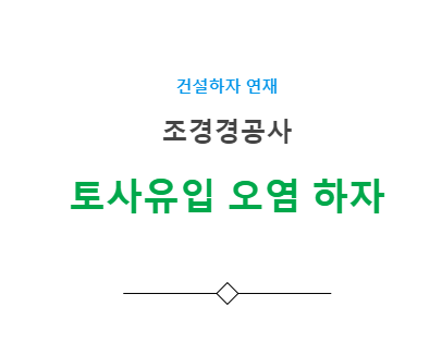 계류 빗물로 인한 토사유입으로 오염 조경 하자 사례 계류 빗물로 인한 토사유입으로 오염 조경 하자 사례
