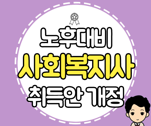  노후대비 가능한 20대 사회복지사2급자격증, 2020년부터 취득안 개정!