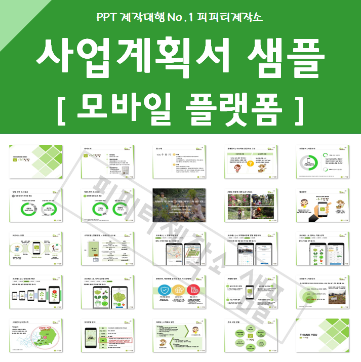  정부지원금 창업 사업계획서 PPT 제작 대행 샘플 예시 - 모바일 플랫폼