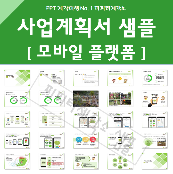 정부지원금 창업 사업계획서 PPT 제작 대행 샘플 예시 - 모바일 플랫폼