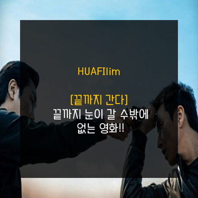 [끝까지 간다(2014)] 끝까지 눈이 갈 수밖에 없는 영화!!