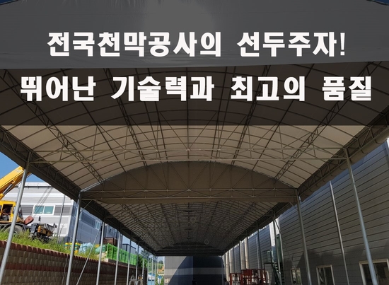  화성천막 대형천막공사업체 알토란정보입니다!