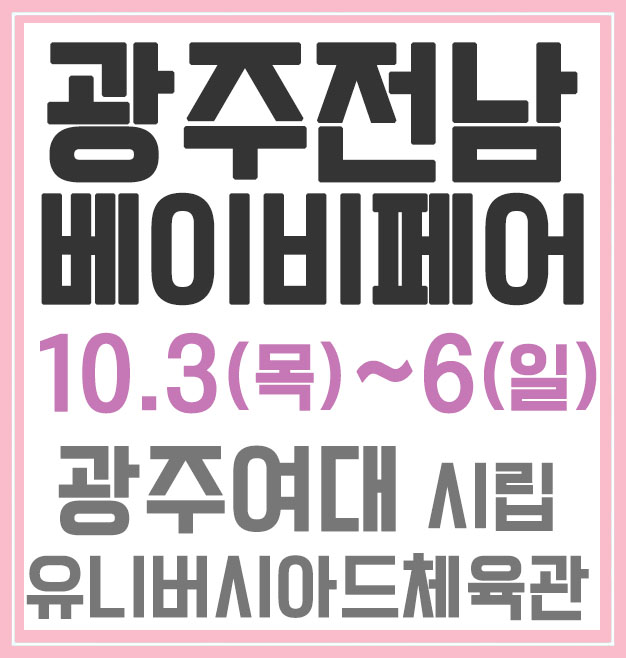  광주 베이비페어, 선물도 받고 득뎀하고!