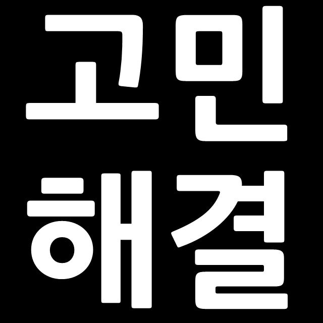  고민 걱정 염려 근심을 해결하는 방법_레터 04