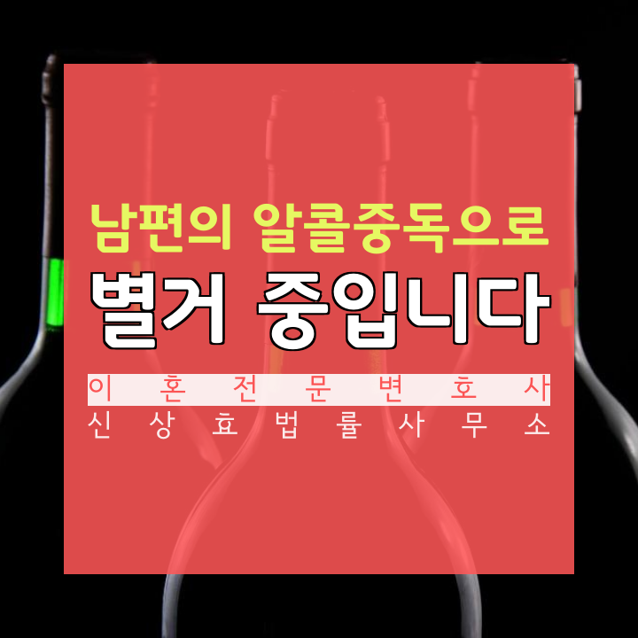  부산이혼전문변호사 남편의 알콜중독으로 별거 중입니다
