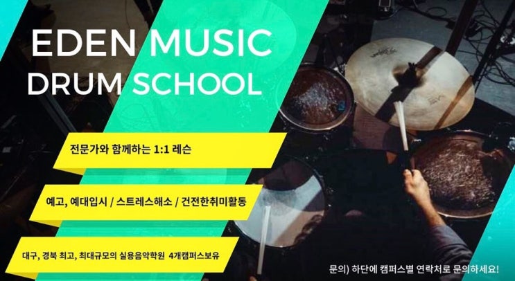  이든실용음악학원 칠곡캠퍼스 DRUM SCHOOL!