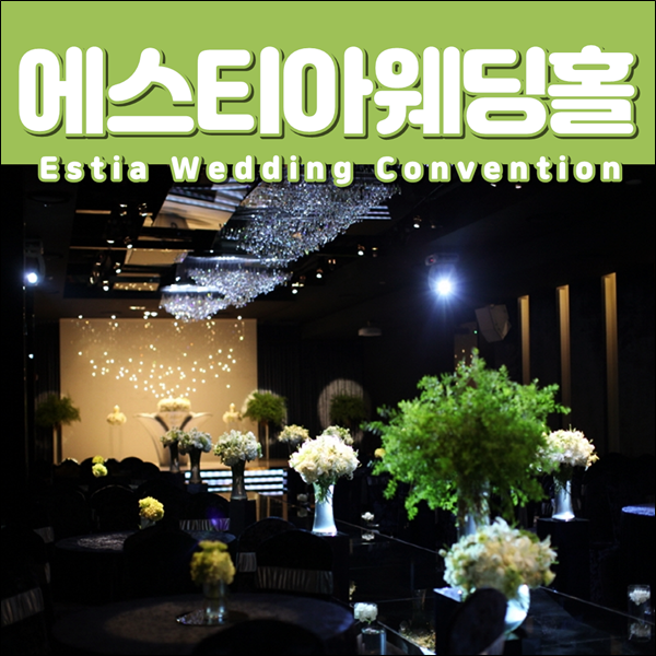  에스티아웨딩 예약견적 상담후기