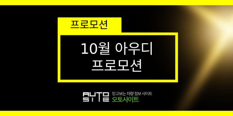  너는 도로고 나는 차가 되었네~ 아우디 10월 프로모션~!!
