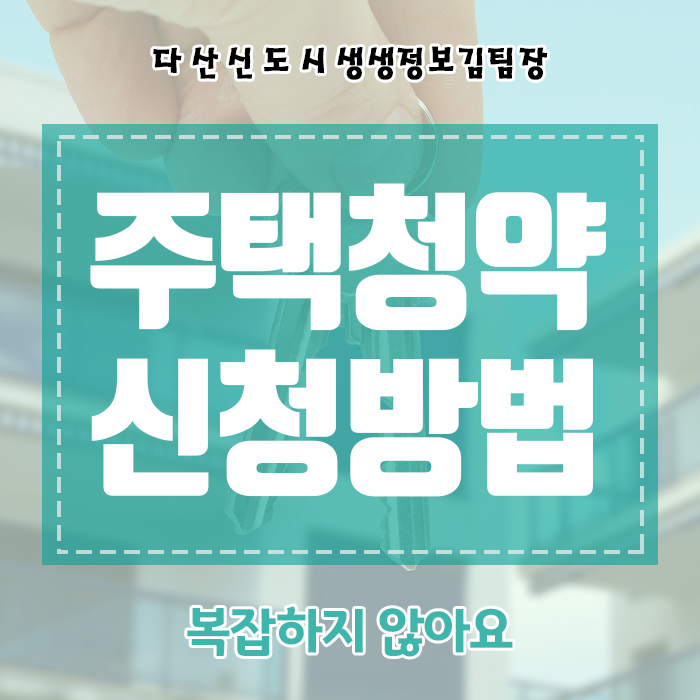  주택청약 신청방법 복잡하지 않아요
