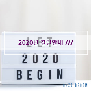  2020년길일안내, 결혼하는날, 온즈드롬