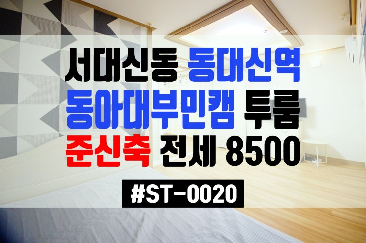  [부산 서구 서대신동 투룸전세]부산서구 동대신동 동대신역8번 동아대부민캠 동대신역투룸 전세 주차가능 서대신동 동대신동 서대신역