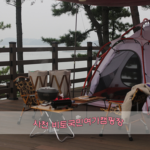  사천 비토국민여가캠핑장! 다시 또 가고싶은 바다 뷰 멋진 캠핑장