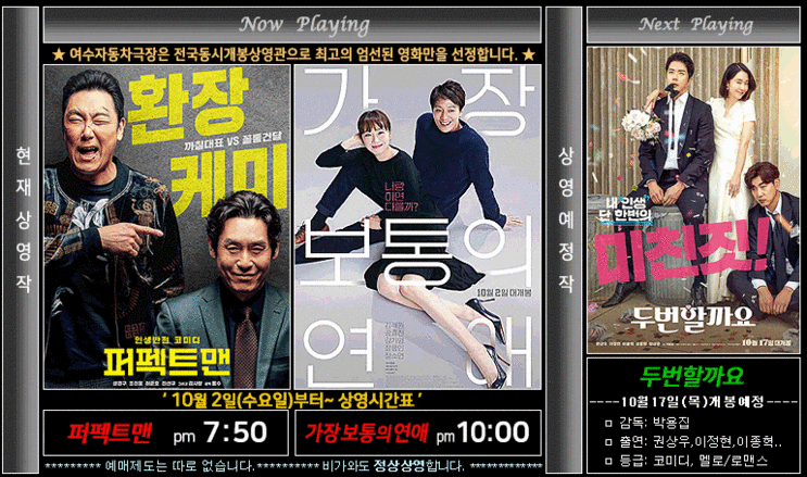  [여수자동차극장]10월2일(수)~<퍼펙트맨><가장보통의연애>