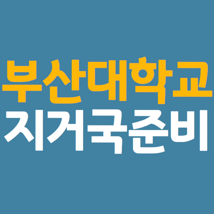  부산대학교 편입, 열심히 준비할 사람만 봐
