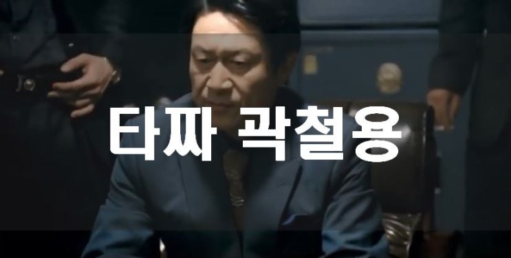  타짜 곽철용 김응수배우 곽철용드립으로 강제전성기