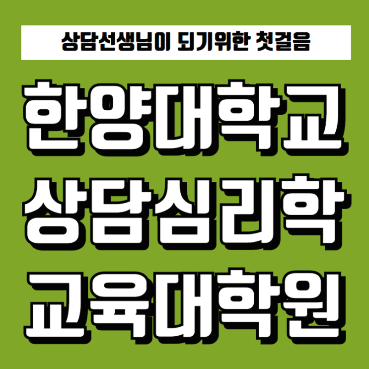  한양대학교 교육대학원 상담심리전공으로 준비해볼까요?