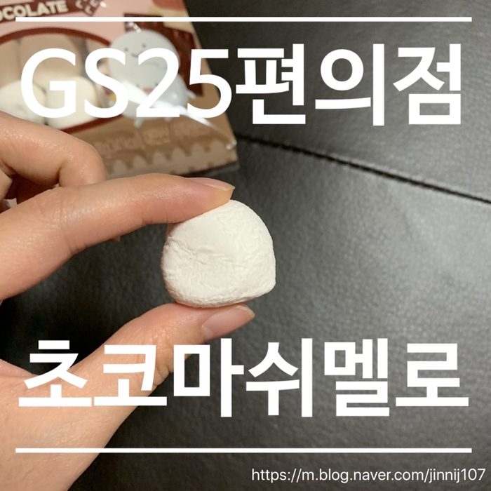  {편의점} GS25 호빵모양 마쉬멜로 후기