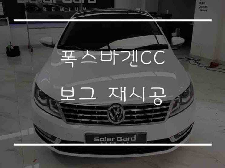  [마포썬팅] 솔라가드 프리미엄 용산마포점 폭스바겐CC 보그 재시공