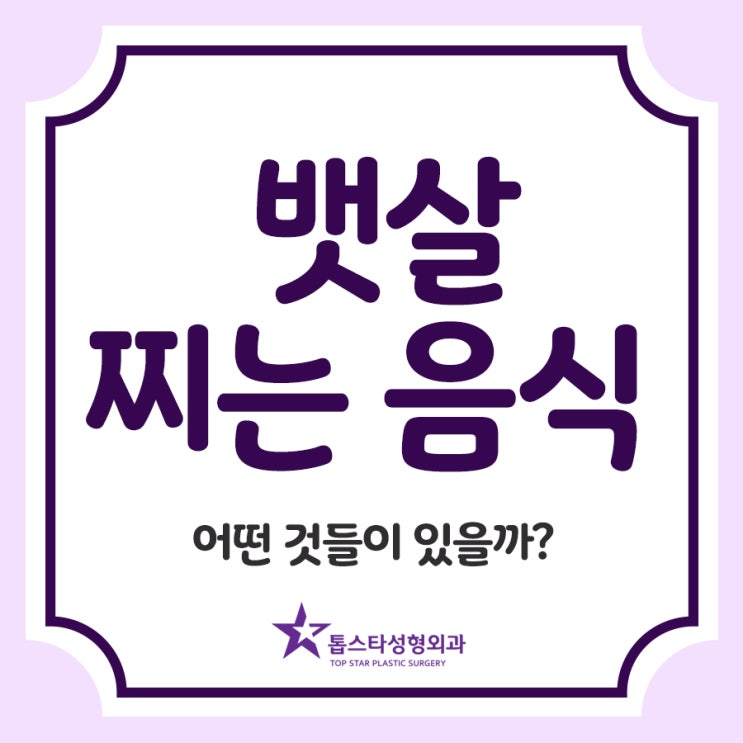 뱃살 찌는 음식, 어떤 것들이 있을까?