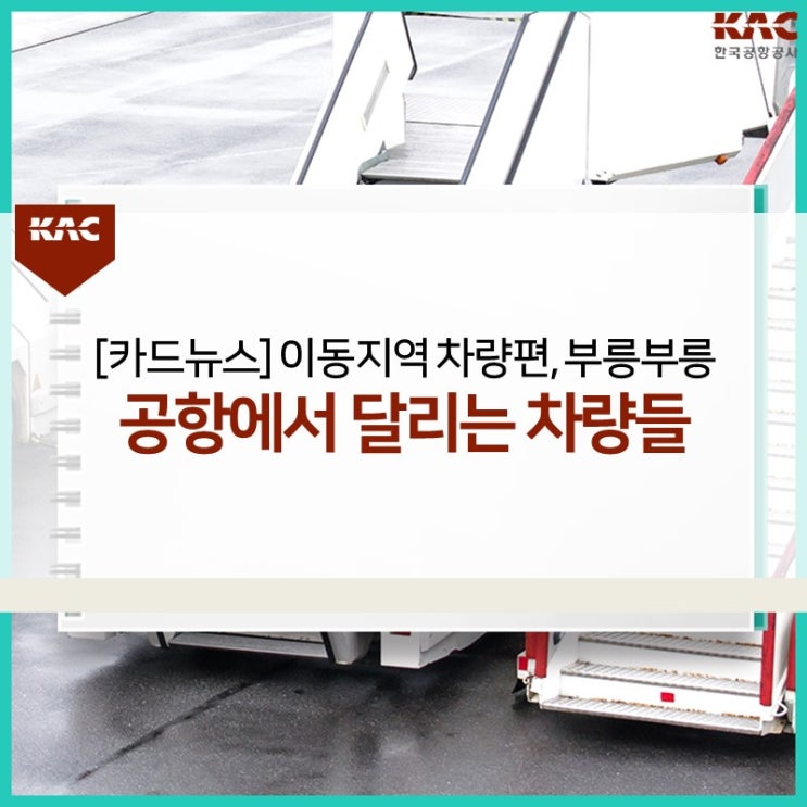  [카드뉴스] 이동지역 차량편, 부릉부릉 공항에서 달리는 차량들