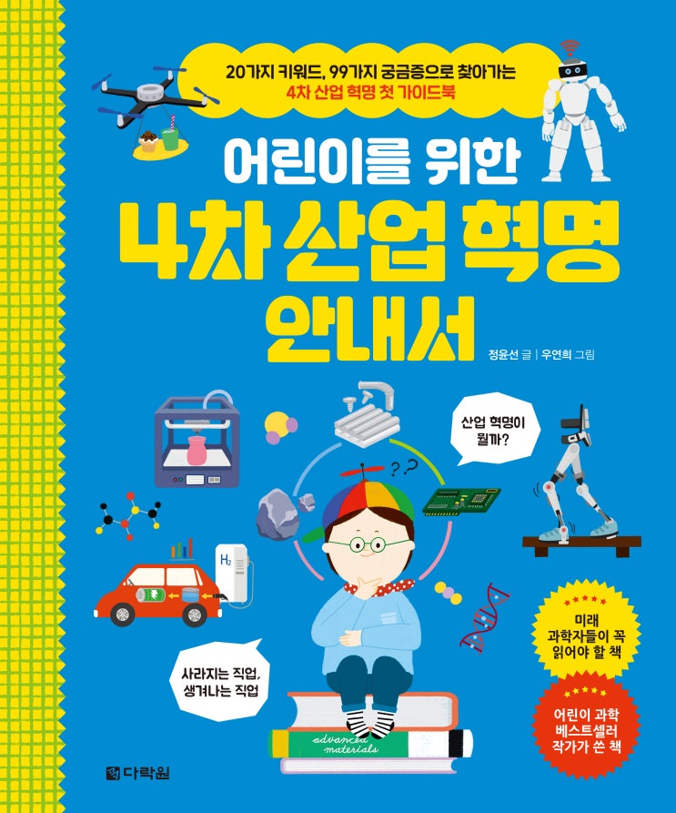  [책 증정 이벤트] 99가지 궁금증으로 찾아가는 4차 산업 혁명 첫 가이드북 '어린이를 위한 4차 산업 혁명 안내서'