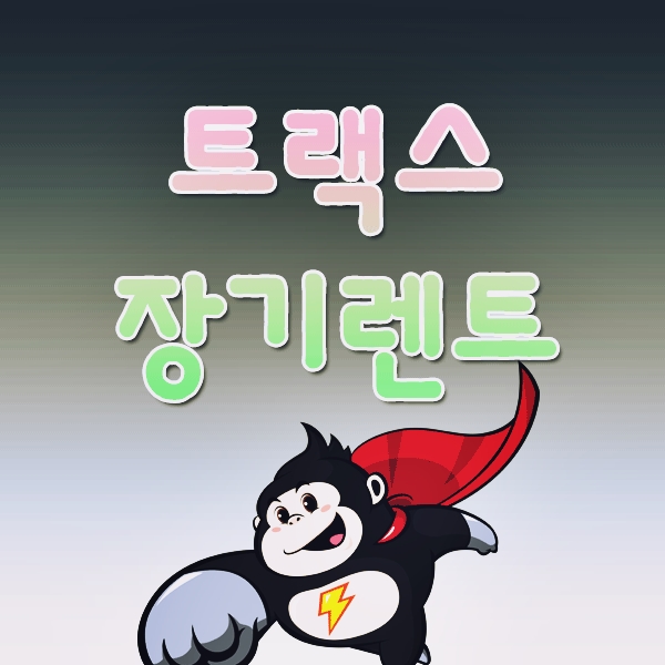  쉐보레 트랙스 장기렌트 vs 리스 가격표 어디서 따져볼까