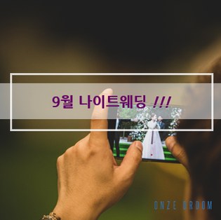  9월21일나이트웨딩, 온즈드롬결혼식, 9월결혼식